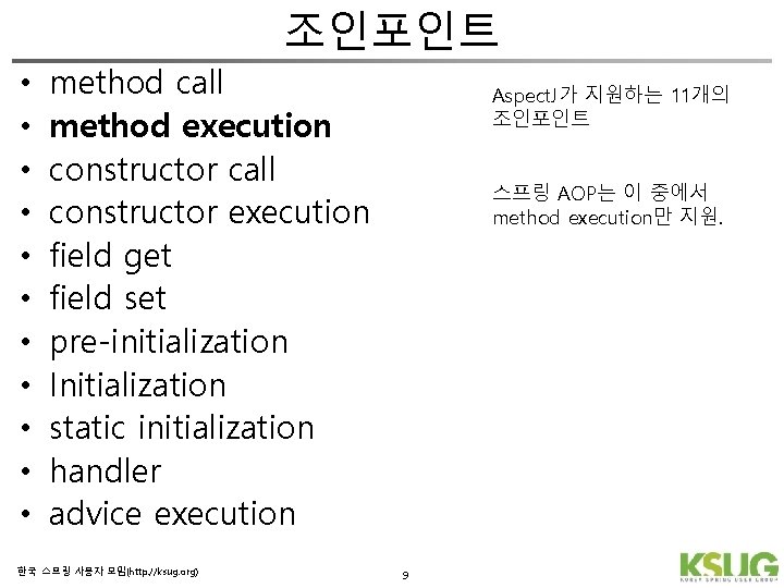 조인포인트 • • • method call method execution constructor call constructor execution field get