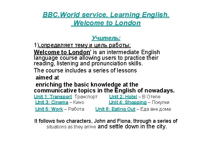 BBC. World service. Learning English. Welcome to London Учитель: 1). определяет тему и цель
