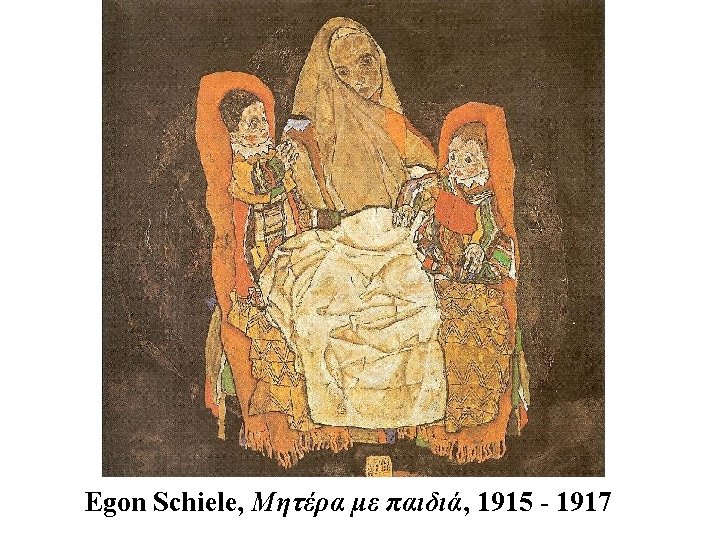 Egon Schiele, Μητέρα με παιδιά, 1915 - 1917 