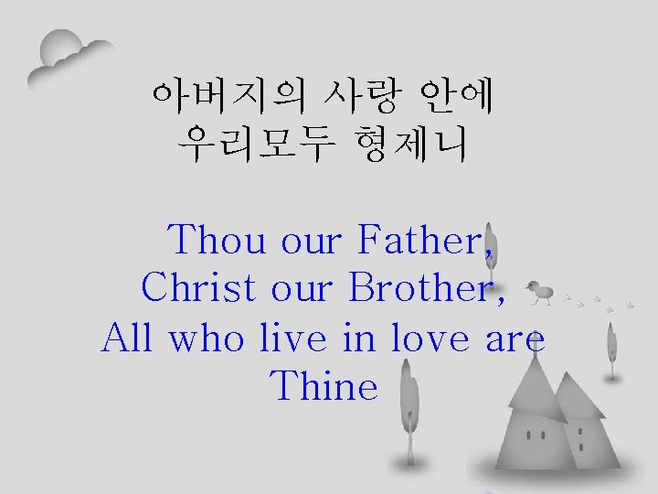 아버지의 사랑 안에 우리모두 형제니 Thou our Father, Christ our Brother, All who live