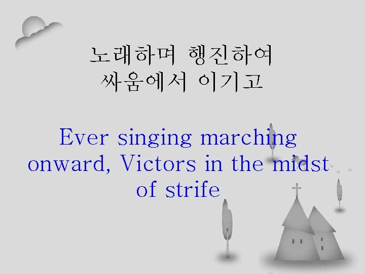 노래하며 행진하여 싸움에서 이기고 Ever singing marching onward, Victors in the midst of strife