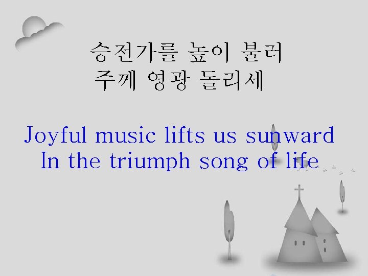승전가를 높이 불러 주께 영광 돌리세 Joyful music lifts us sunward In the triumph