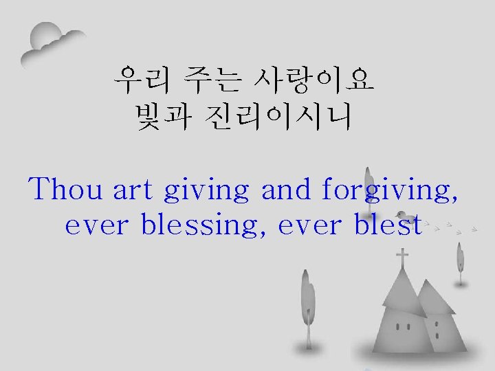 우리 주는 사랑이요 빛과 진리이시니 Thou art giving and forgiving, ever blessing, ever blest