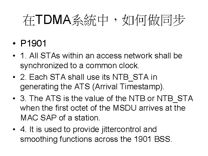 在TDMA系統中，如何做同步 • P 1901 • 1. All STAs within an access network shall be