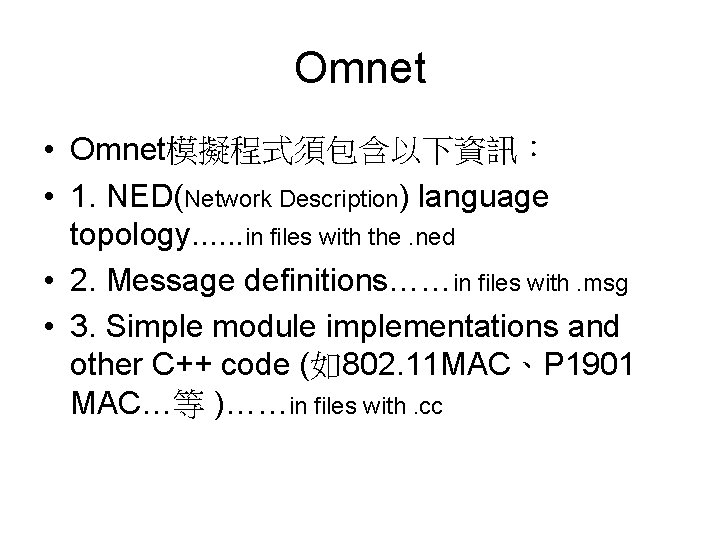 Omnet • Omnet模擬程式須包含以下資訊： • 1. NED(Network Description) language topology. . . in files with
