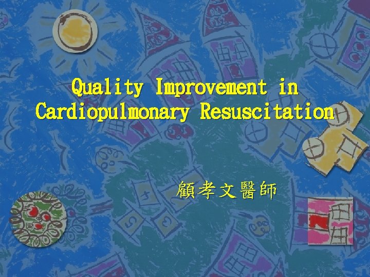 Quality Improvement in Cardiopulmonary Resuscitation 顧孝文醫師 