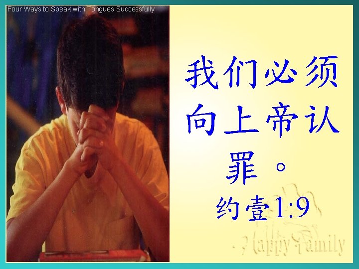 Four Ways to Speak with Tongues Successfully 我们必须 向上帝认 罪。 约壹 1: 9 