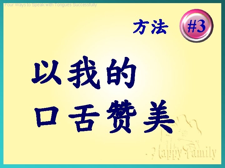 Four Ways to Speak with Tongues Successfully 方法 #3 以我的 口舌赞美 