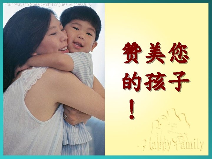 Four Ways to Speak with Tongues Successfully 赞美您 的孩子 ！ 