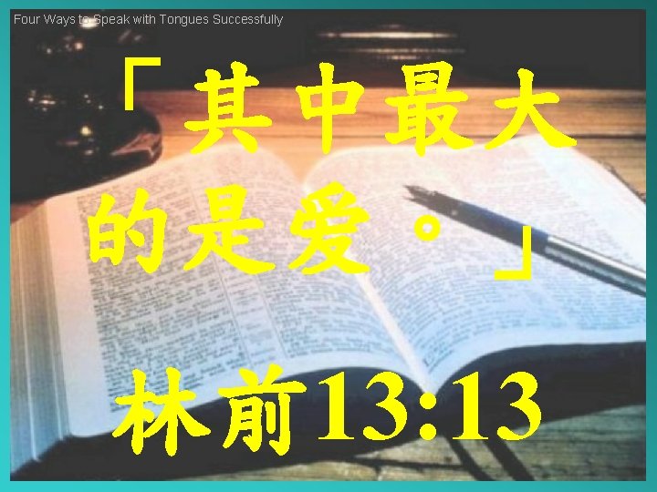 Four Ways to Speak with Tongues Successfully 「其中最大 的是爱。」 林前13: 13 