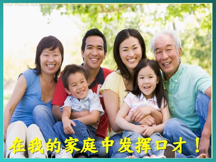 Four Ways to Speak with Tongues Successfully 在我的家庭中发挥口才！ 