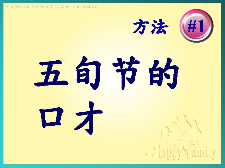 Four Ways to Speak with Tongues Successfully 方法 #1 五旬节的 口才 