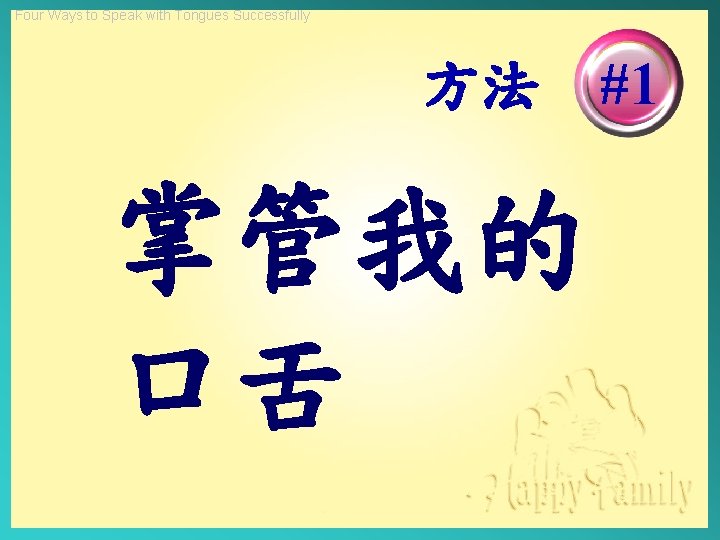 Four Ways to Speak with Tongues Successfully 方法 #1 掌管我的 口舌 