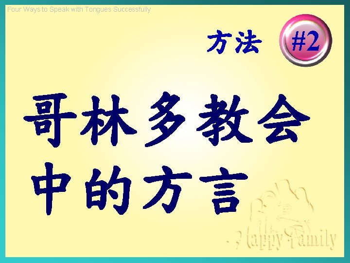 Four Ways to Speak with Tongues Successfully 方法 #2 哥林多教会 中的方言 