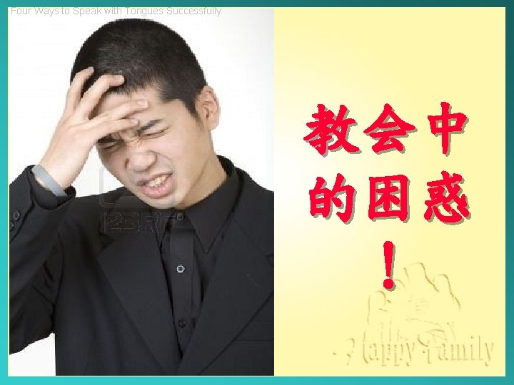 Four Ways to Speak with Tongues Successfully 教会中 的困惑 ！ 