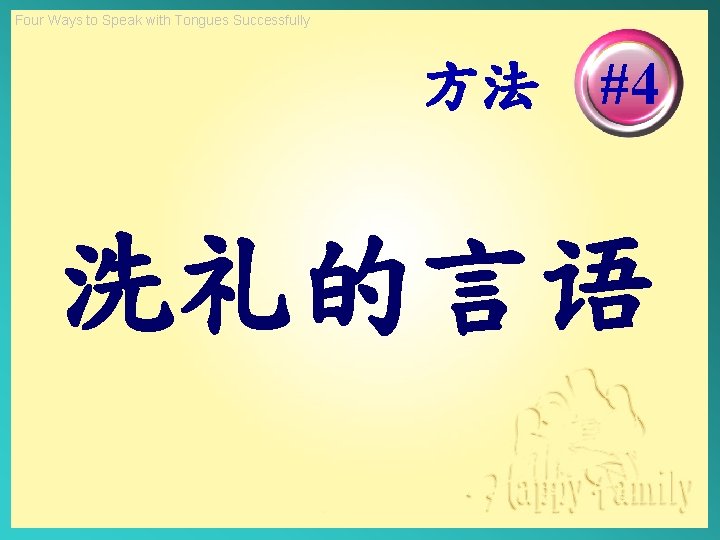 Four Ways to Speak with Tongues Successfully 方法 #4 洗礼的言语 