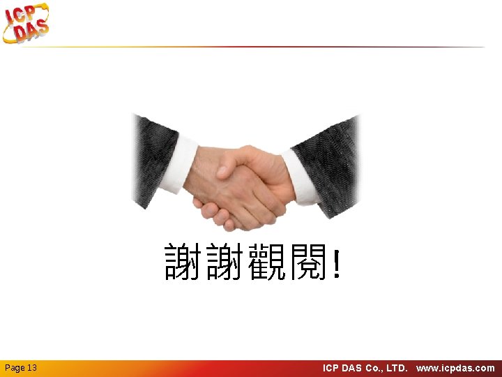 謝謝觀閱! Page 13 ICP DAS Co. , LTD. www. icpdas. com 