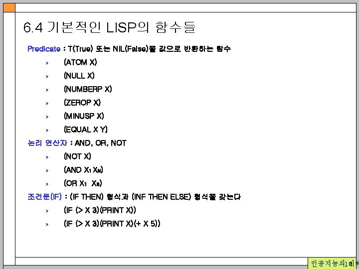 6. 4 기본적인 LISP의 함수들 Predicate : T(True) 또는 NIL(False)을 값으로 반환하는 함수 Ø