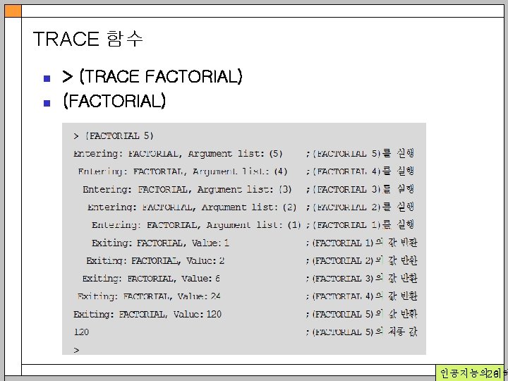 TRACE 함수 n n > (TRACE FACTORIAL) (FACTORIAL) 인공지능의 26 이해 