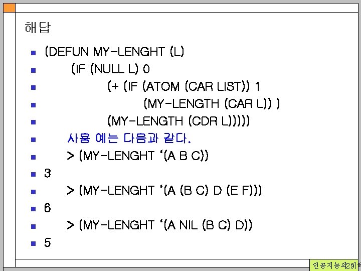 해답 n n n (DEFUN MY-LENGHT (L) (IF (NULL L) 0 (+ (IF (ATOM