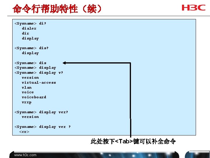 命令行帮助特性（续） <Sysname> di? dialer display <Sysname> dis? display <Sysname> display v? version virtual-access vlan