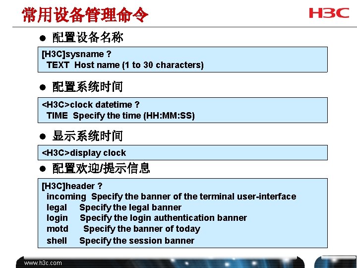 常用设备管理命令 l 配置设备名称 [H 3 C]sysname ? TEXT Host name (1 to 30 characters)