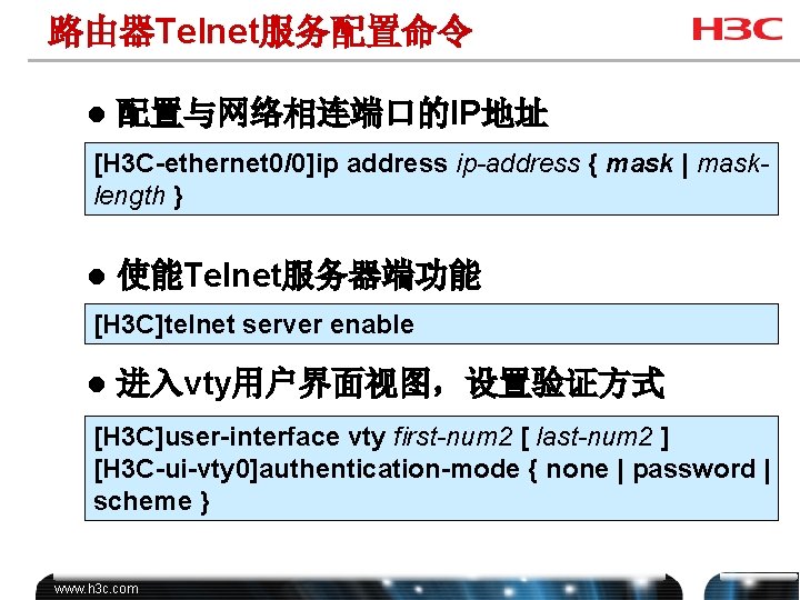 路由器Telnet服务配置命令 l 配置与网络相连端口的IP地址 [H 3 C-ethernet 0/0]ip address ip-address { mask | masklength }