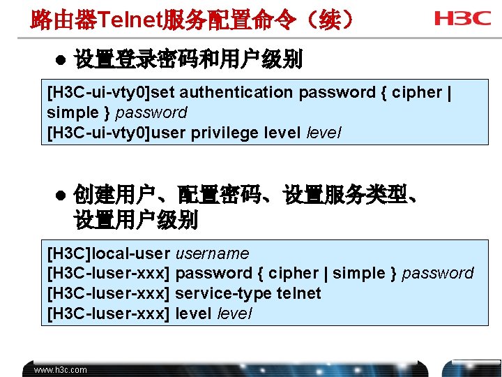 路由器Telnet服务配置命令（续） l 设置登录密码和用户级别 [H 3 C-ui-vty 0]set authentication password { cipher | simple }