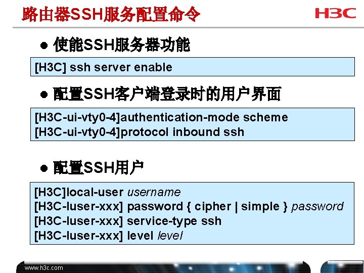 路由器SSH服务配置命令 l 使能SSH服务器功能 [H 3 C] ssh server enable l 配置SSH客户端登录时的用户界面 [H 3 C-ui-vty