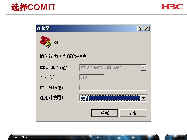 选择COM口 www. h 3 c. com 