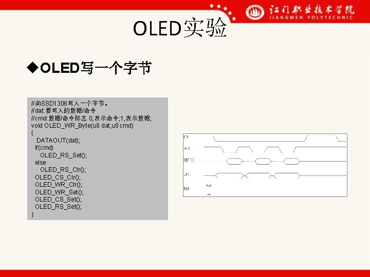 OLED实验 u. OLED写一个字节 //向SSD 1306写入一个字节。 //dat: 要写入的数据/命令 //cmd: 数据/命令标志 0, 表示命令; 1, 表示数据; void OLED实验 u. OLED写一个字节 //向SSD 1306写入一个字节。 //dat: 要写入的数据/命令 //cmd: 数据/命令标志 0, 表示命令; 1, 表示数据; void