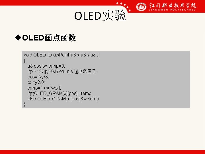 OLED实验 u. OLED画点函数 void OLED_Draw. Point(u 8 x, u 8 y, u 8 t) OLED实验 u. OLED画点函数 void OLED_Draw. Point(u 8 x, u 8 y, u 8 t)
