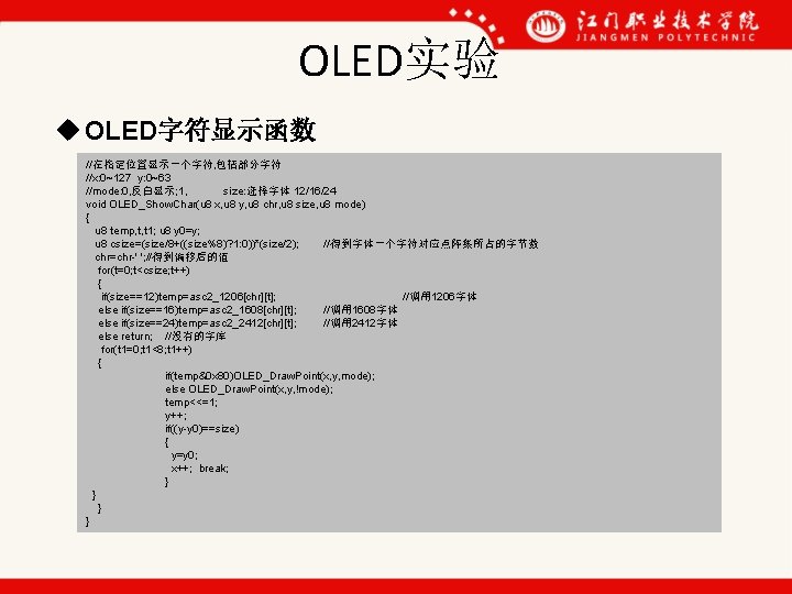 OLED实验 u OLED字符显示函数 //在指定位置显示一个字符, 包括部分字符 //x: 0~127 y: 0~63 //mode: 0, 反白显示; 1, size: OLED实验 u OLED字符显示函数 //在指定位置显示一个字符, 包括部分字符 //x: 0~127 y: 0~63 //mode: 0, 反白显示; 1, size: