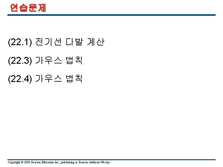 연습문제 (22. 1) 전기선 다발 계산 (22. 3) 가우스 법칙 (22. 4) 가우스 법칙