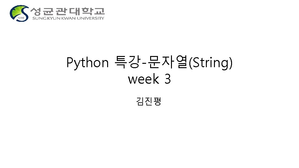 Python 특강-문자열(String) week 3 김진평 Python 특강-문자열(String) week 3 김진평