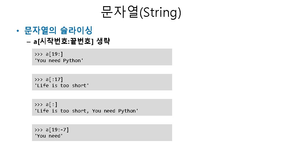 문자열(String) • 문자열의 슬라이싱 – a[시작번호: 끝번호] 생략 >>> a[19: ] 'You need Python'