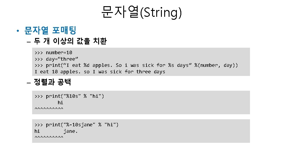문자열(String) • 문자열 포매팅 – 두 개 이상의 값을 치환 >>> number=10 >>> day=“three” 문자열(String) • 문자열 포매팅 – 두 개 이상의 값을 치환 >>> number=10 >>> day=“three”