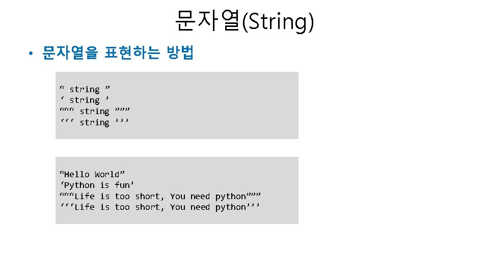 문자열(String) • 문자열을 표현하는 방법 “ string ” ‘ string ’ “““ string ””” 문자열(String) • 문자열을 표현하는 방법 “ string ” ‘ string ’ “““ string ”””