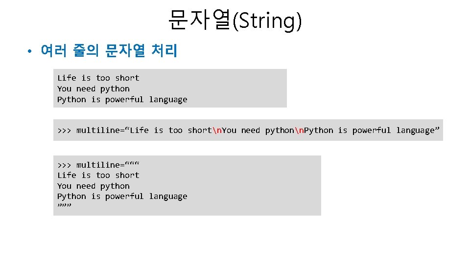 문자열(String) • 여러 줄의 문자열 처리 Life is too short You need python Python 문자열(String) • 여러 줄의 문자열 처리 Life is too short You need python Python