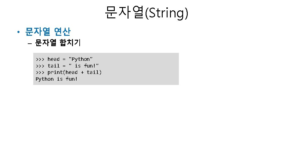문자열(String) • 문자열 연산 – 문자열 합치기 >>> head = "Python" >>> tail = 문자열(String) • 문자열 연산 – 문자열 합치기 >>> head = "Python" >>> tail =