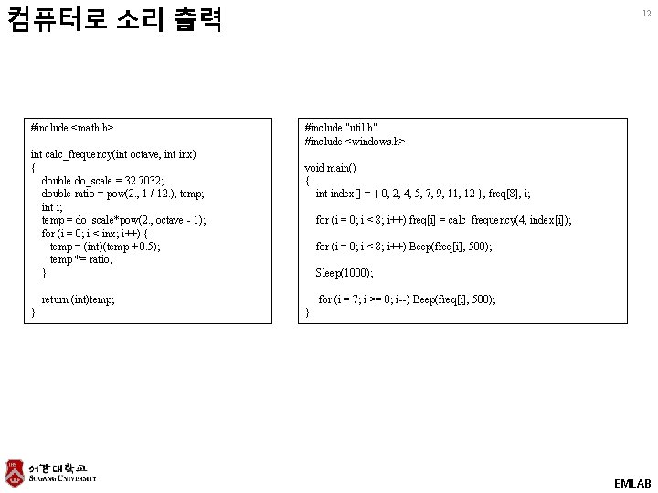 컴퓨터로 소리 출력 #include <math. h> int calc_frequency(int octave, int inx) { double do_scale