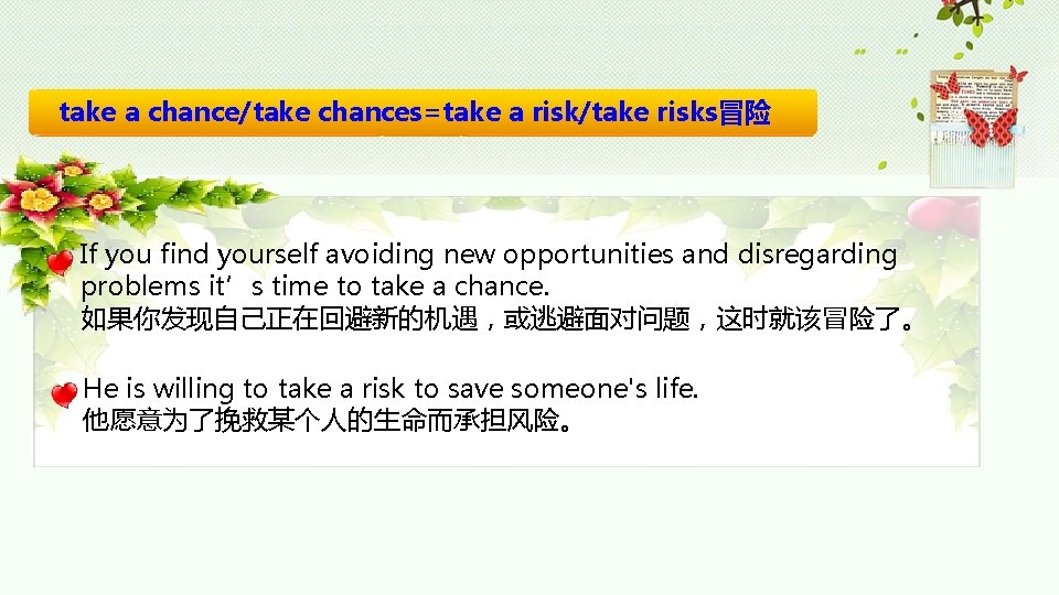 take a chance/take chances=take a risk/take risks冒险 If you find yourself avoiding new opportunities