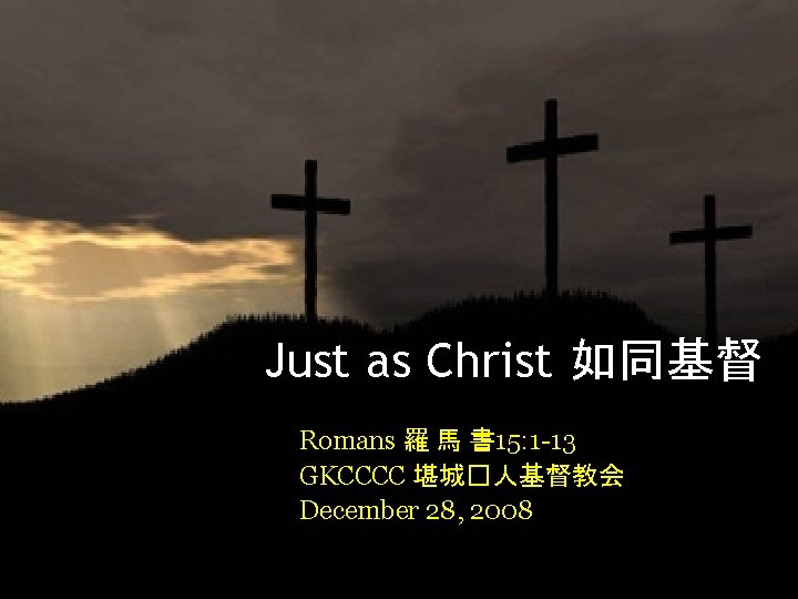 Just as Christ 如同基督 Romans 羅 馬 書 15: 1 -13 GKCCCC 堪城�人基督教会 December