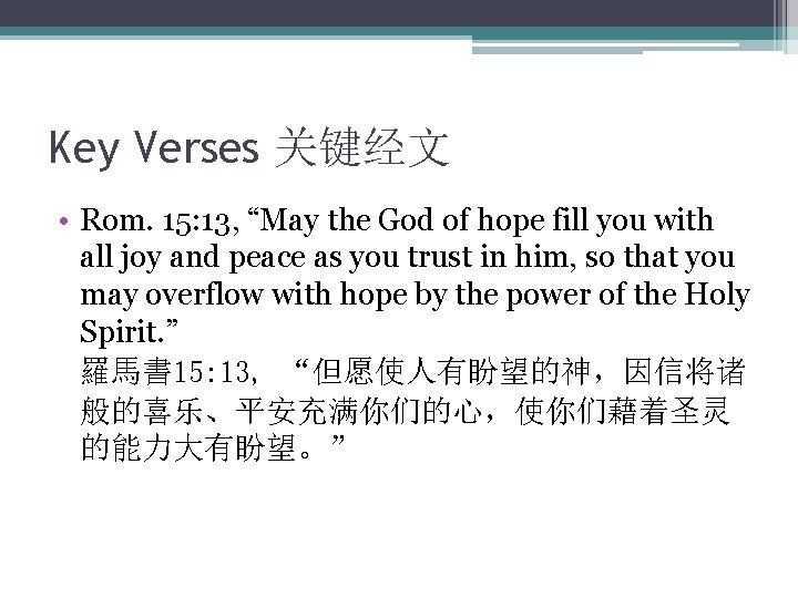 Key Verses 关键经文 • Rom. 15: 13, “May the God of hope fill you