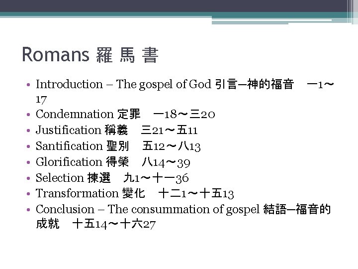 Romans 羅 馬 書 • Introduction – The gospel of God 引言─神的福音　一1～ 17 •