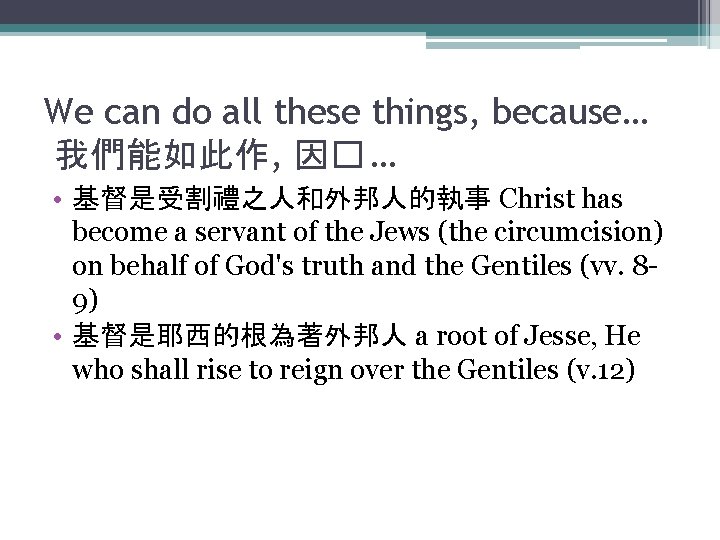 We can do all these things, because… 我們能如此作, 因� … • 基督是受割禮之人和外邦人的執事 Christ has