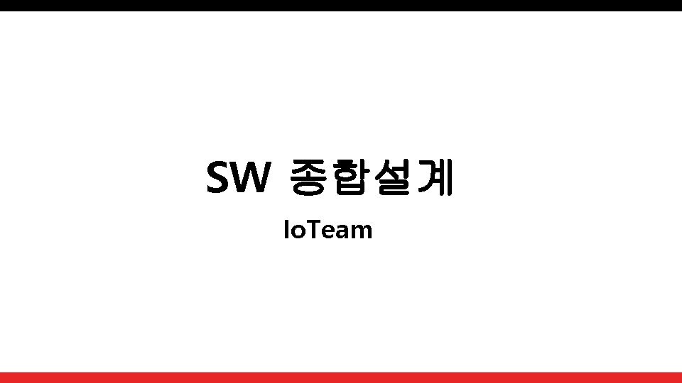 SW 종합설계 Io. Team 