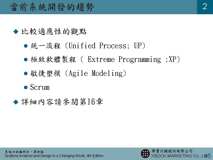 2 當前系統開發的趨勢 u 比較適應性的觀點 l 統一流程 (Unified Process; UP) l 極致軟體製程 ( Extreme Programming