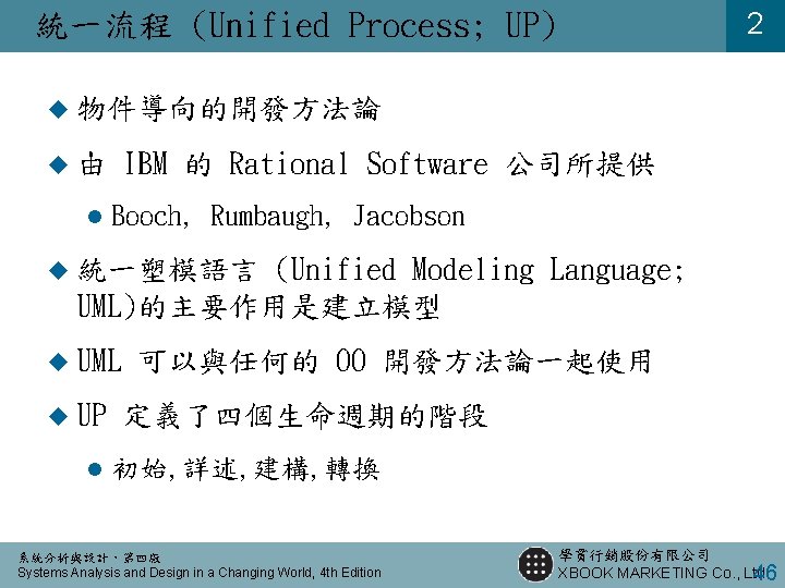 2 統一流程 (Unified Process; UP) u 物件導向的開發方法論 u由 l IBM 的 Rational Software 公司所提供