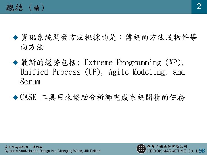 2 總結 (續) u 資訊系統開發方法根據的是：傳統的方法或物件導 向方法 u 最新的趨勢包括: Extreme Programming (XP), Unified Process (UP),